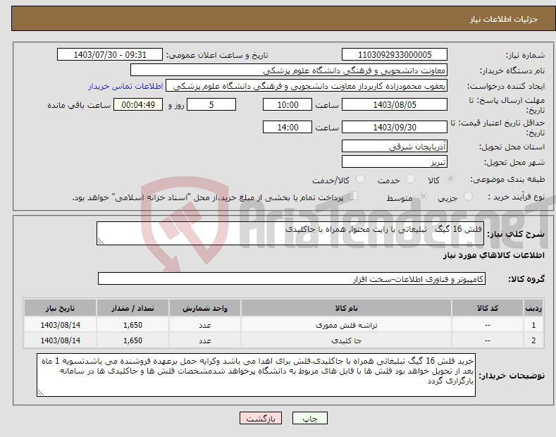تصویر کوچک آگهی نیاز انتخاب تامین کننده-فلش 16 گیگ تبلیغاتی با رایت محتوا, همراه با جاکلیدی 