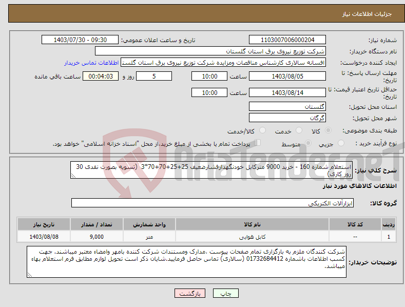 تصویر کوچک آگهی نیاز انتخاب تامین کننده-استعلام شماره 160 - خرید 9000 مترکابل خودنگهدارفشارضعیف 25+25+70+70*3 (تسویه بصورت نقدی 30 روز کاری)