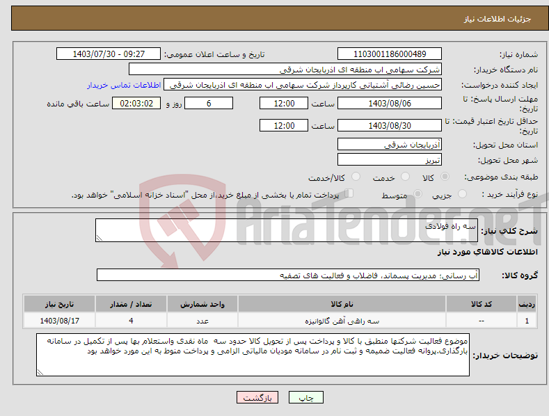 تصویر کوچک آگهی نیاز انتخاب تامین کننده-سه راه فولادی