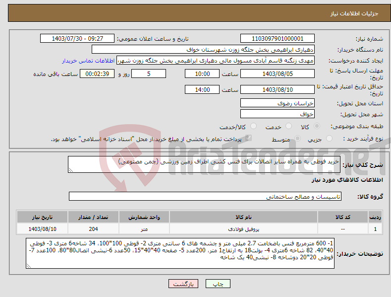 تصویر کوچک آگهی نیاز انتخاب تامین کننده-خرید فوطی به همراه سایر اتصالات برای فنس کشی اطراف زمین ورزشی (چمن مصنوعی)