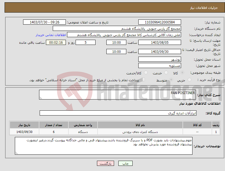 تصویر کوچک آگهی نیاز انتخاب تامین کننده-FAN POSITINER