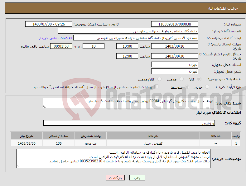 تصویر کوچک آگهی نیاز انتخاب تامین کننده-تهیه، حمل و نصب کفپوش گرانولی EPDM رولی زمین والیبال به ضخامت 6 میلیمتر