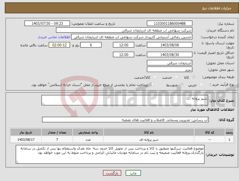 تصویر کوچک آگهی نیاز انتخاب تامین کننده-شیر پروانه ...