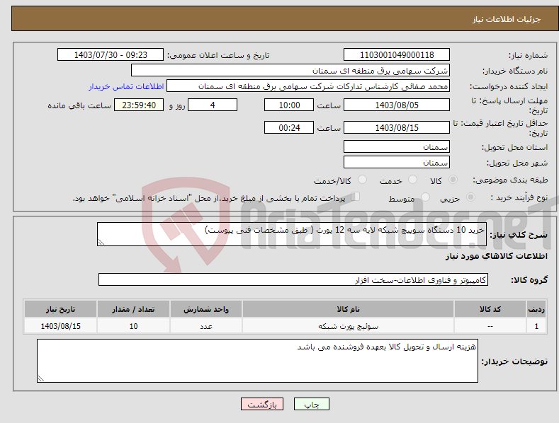 تصویر کوچک آگهی نیاز انتخاب تامین کننده-خرید 10 دستگاه سوییچ شبکه لایه سه 12 پورت ( طبق مشخصات فنی پیوست) 