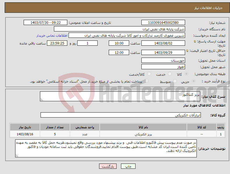 تصویر کوچک آگهی نیاز انتخاب تامین کننده-پریز کنتاکتور