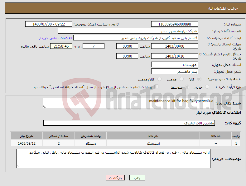 تصویر کوچک آگهی نیاز انتخاب تامین کننده-maintanance kit for bag fix type:w49-e