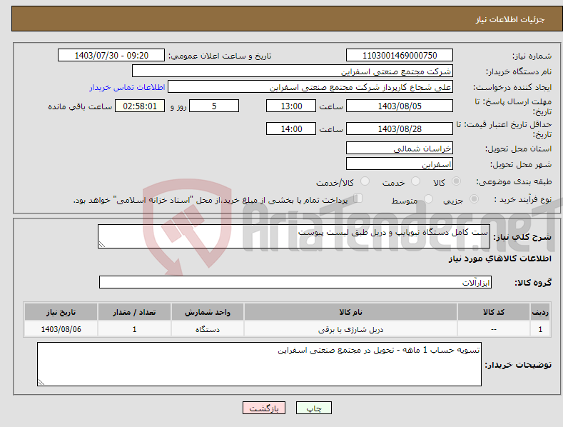 تصویر کوچک آگهی نیاز انتخاب تامین کننده-ست کامل دستگاه نیوپایپ و دریل طبق لیست پیوست
