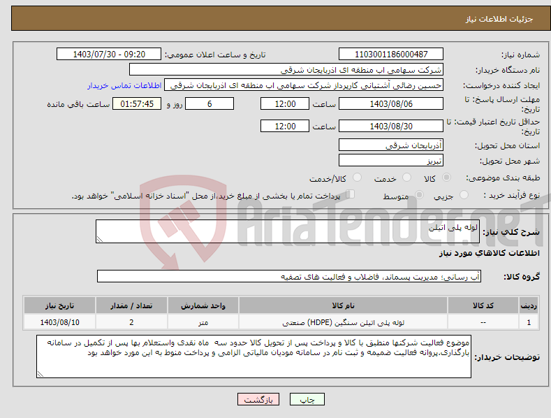 تصویر کوچک آگهی نیاز انتخاب تامین کننده-لوله پلی اتیلن