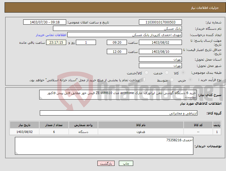 تصویر کوچک آگهی نیاز انتخاب تامین کننده-خرید 6 دستگاه گوشی تلفن اپراتوری مارک accntone مدل ZE-WM610 فیش خور مطابق فایل پیش فاکتور پیوست.