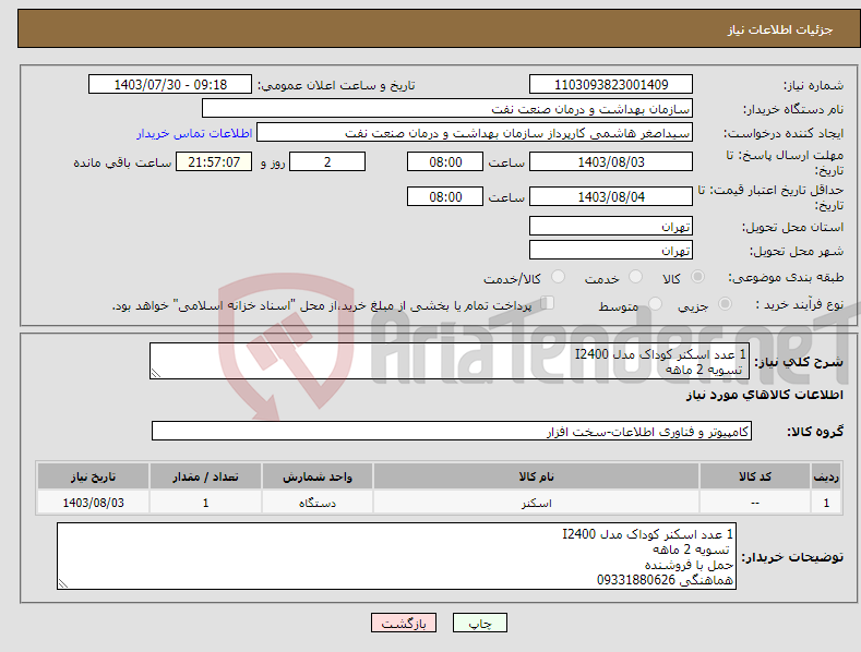 تصویر کوچک آگهی نیاز انتخاب تامین کننده-1 عدد اسکنر کوداک مدل I2400 تسویه 2 ماهه حمل با فروشنده هماهنگی 09331880626