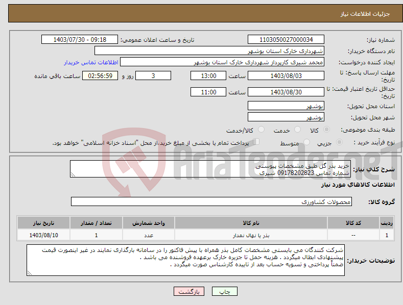 تصویر کوچک آگهی نیاز انتخاب تامین کننده-خرید بذر گل طبق مشخصات پیوستی شماره تماس 09178202823 شیری