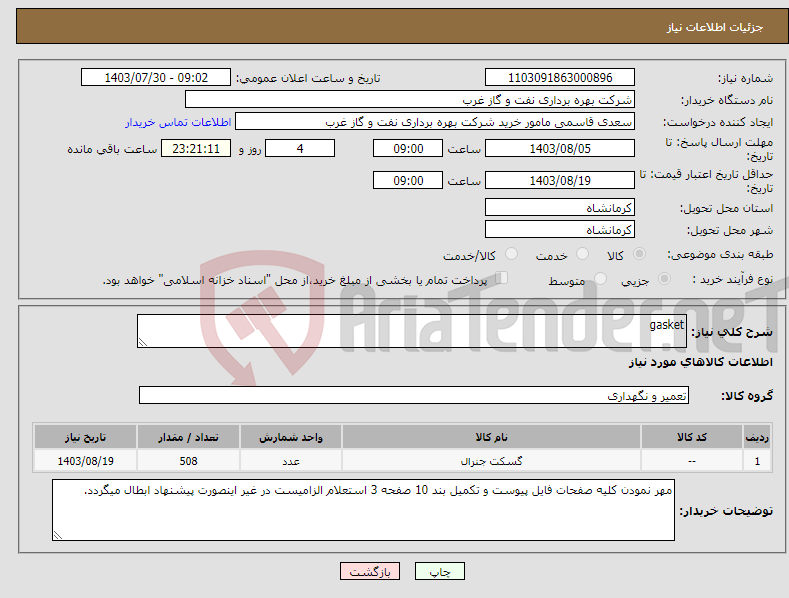 تصویر کوچک آگهی نیاز انتخاب تامین کننده-gasket