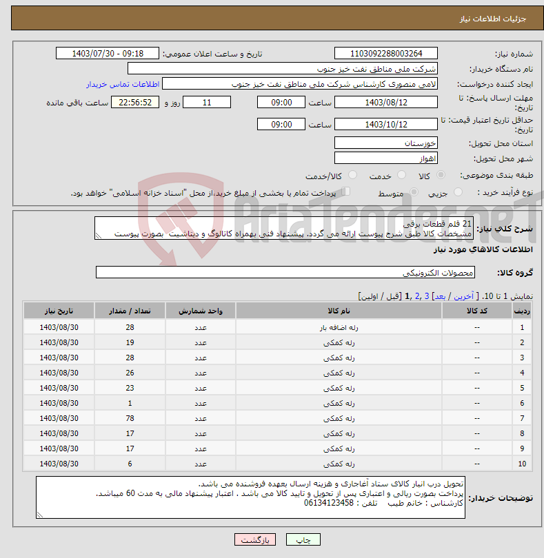 تصویر کوچک آگهی نیاز انتخاب تامین کننده-21 قلم قطعات برقی مشخصات کالا طبق شرح پیوست ارائه می گردد. پیشنهاد فنی بهمراه کاتالوگ و دیتاشیت بصورت پیوست الزامی می باشد. 