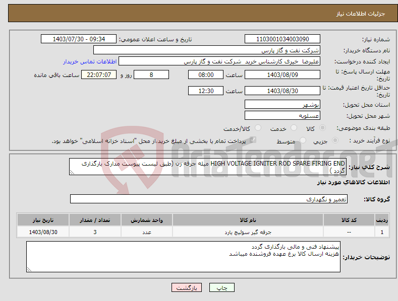 تصویر کوچک آگهی نیاز انتخاب تامین کننده-HIGH VOLTAGE IGNITER ROD SPARE FIRING END میله جرقه زن (طبق لیست پیوست مدارک بارگذاری گردد )