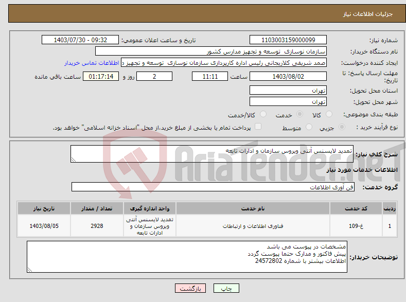 تصویر کوچک آگهی نیاز انتخاب تامین کننده-تمدید لایسنس آنتی ویروس سازمان و ادارات تابعه