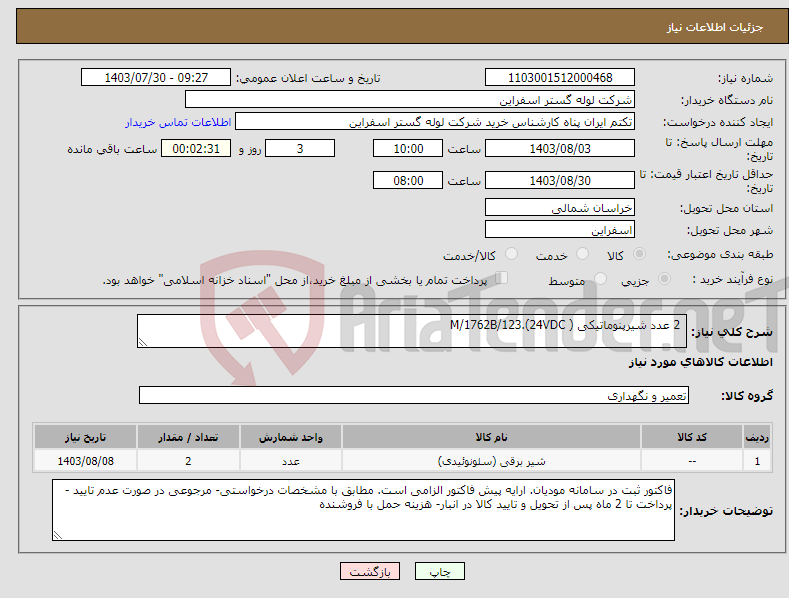 تصویر کوچک آگهی نیاز انتخاب تامین کننده- 2 عدد شیرپنوماتیکی ( M/1762B/123.(24VDC 