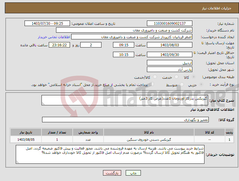 تصویر کوچک آگهی نیاز انتخاب تامین کننده-گیربکس بذرکار اوزدومان 1عدد(عرض کار 3متر)