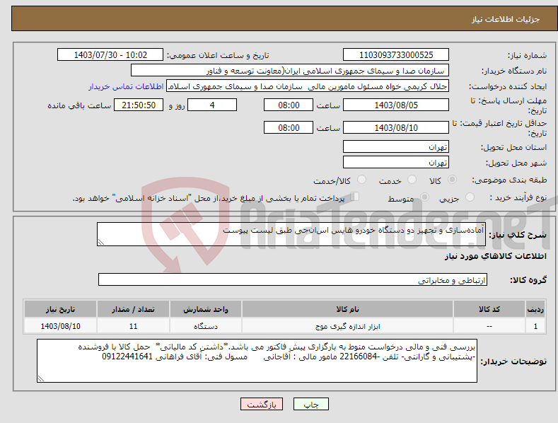 تصویر کوچک آگهی نیاز انتخاب تامین کننده-آماده‌سازی و تجهیز دو دستگاه خودرو هایس اس‌ان‌جی طبق لیست پیوست