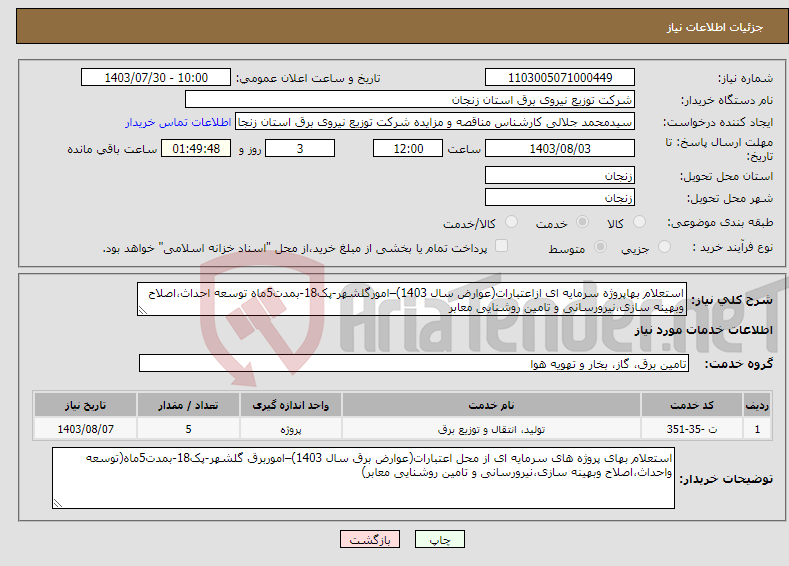 تصویر کوچک آگهی نیاز انتخاب تامین کننده-استعلام بهاپروژه سرمایه ای ازاعتبارات(عوارض سال 1403)–امورگلشهر-پک18-بمدت5ماه توسعه احداث،اصلاح وبهینه سازی،نیرورسانی و تامین روشنایی معابر