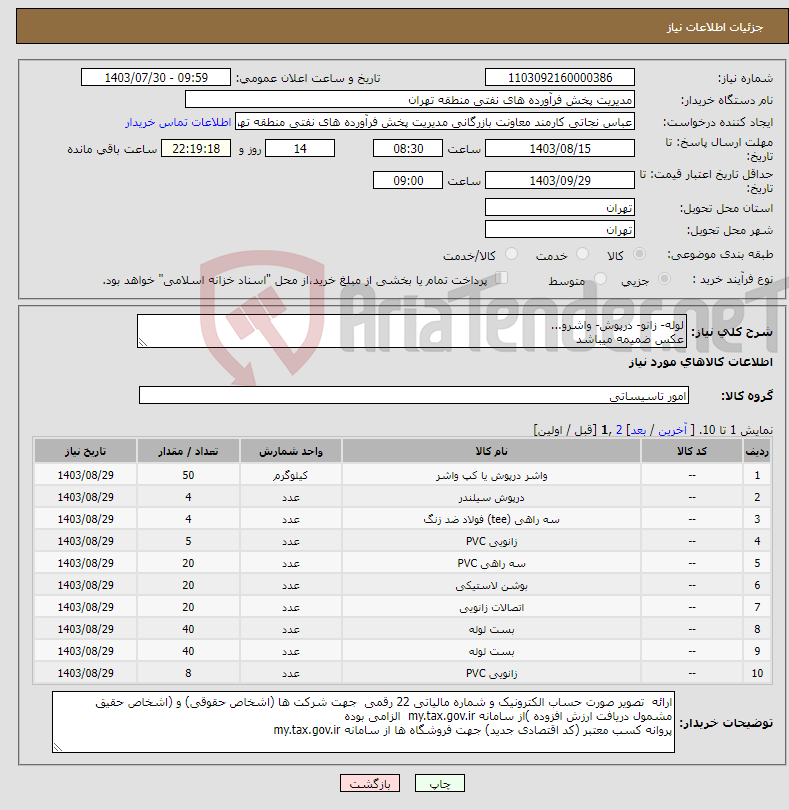 تصویر کوچک آگهی نیاز انتخاب تامین کننده-لوله- زانو- درپوش- واشرو... عکس ضمیمه میباشد توضیحات به پیوست توضیحات کاتالوگ می باشد عینا طبق مدرجات فایل پیوست اقدام شود