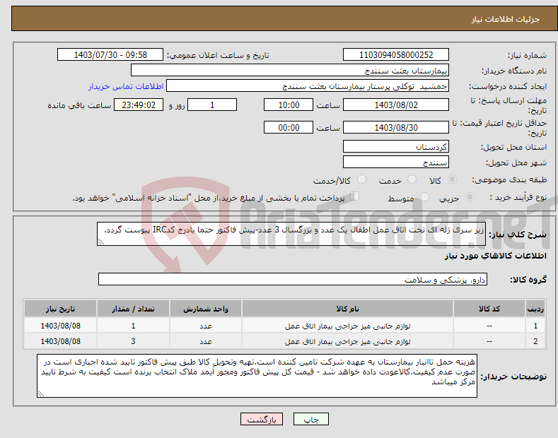 تصویر کوچک آگهی نیاز انتخاب تامین کننده-زیر سری ژله ای تخت اتاق عمل اطفال یک عدد و بزرگسال 3 عدد-پیش فاکتور حتما بادرج کدIRC پیوست گردد.