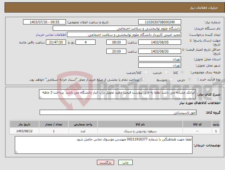 تصویر کوچک آگهی نیاز انتخاب تامین کننده-ایرانکد مشابه می باشد لطفا به فایل پیوست قیمت دهید تحویل درب انبار دانشگاه می باشد پرداخت 3 ماهه