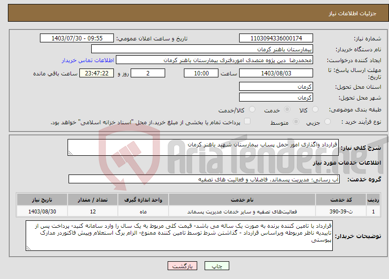 تصویر کوچک آگهی نیاز انتخاب تامین کننده-قرارداد واگذاری امور حمل پساب بیمارستان شهید باهنر کرمان