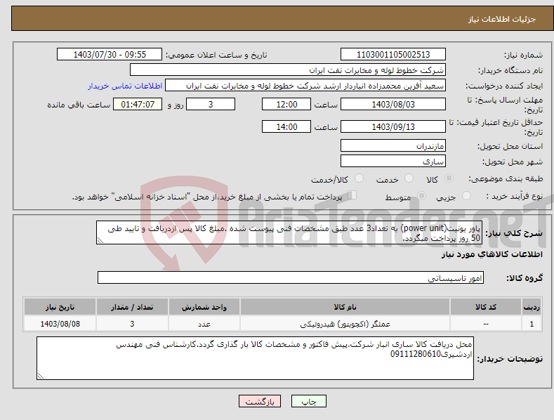 تصویر کوچک آگهی نیاز انتخاب تامین کننده-پاور یونیت(power unit) به تعداد3 عدد طبق مشخصات فنی پیوست شده .مبلغ کالا پس ازدریافت و تایید طی 50 روز پرداخت میگردد.