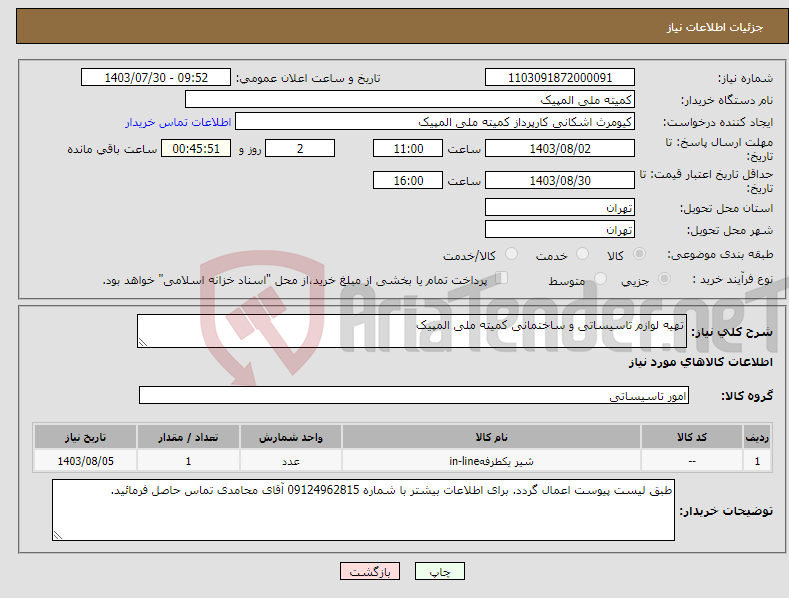 تصویر کوچک آگهی نیاز انتخاب تامین کننده-تهیه لوازم تاسیساتی و ساختمانی کمیته ملی المپیک