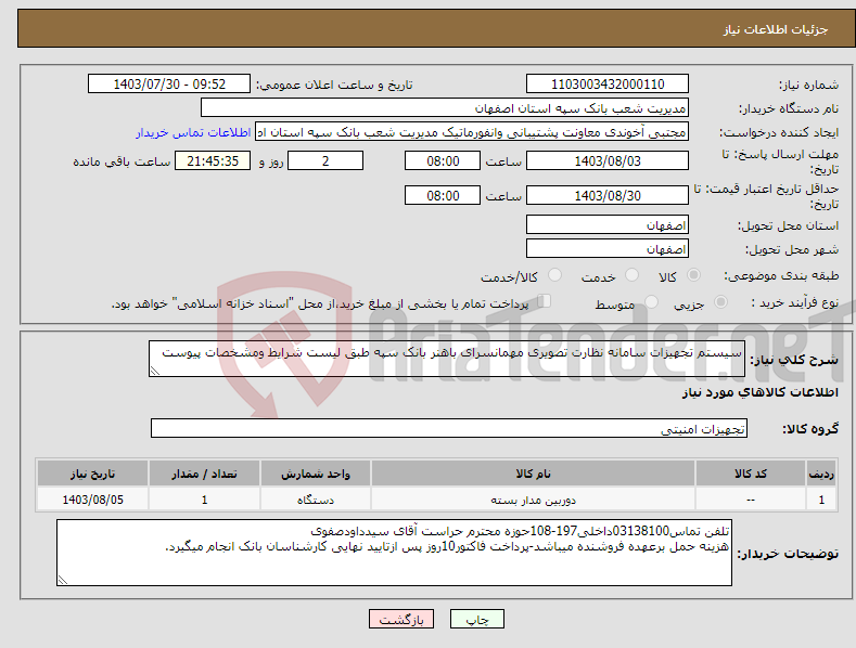 تصویر کوچک آگهی نیاز انتخاب تامین کننده-سیستم تجهیزات سامانه نظارت تصویری مهمانسرای باهنر بانک سپه طبق لیست شرایط ومشخصات پیوست