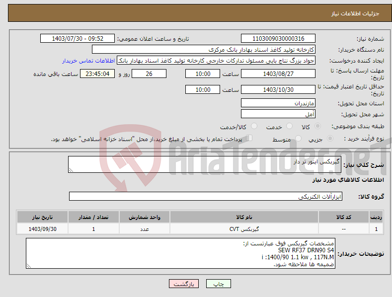 تصویر کوچک آگهی نیاز انتخاب تامین کننده-گیربکس اینور تر دار