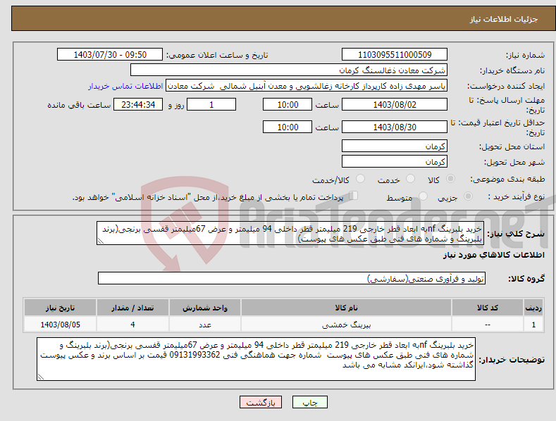 تصویر کوچک آگهی نیاز انتخاب تامین کننده-خرید بلبرینگ nfبه ابعاد قطر خارجی 219 میلیمتر قطر داخلی 94 میلیمتر و عرض 67میلیمتر قفسی برنجی(برند بلبرینگ و شماره های فنی طبق عکس های پیوست)