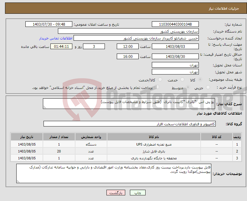 تصویر کوچک آگهی نیاز انتخاب تامین کننده-یو پی اس *باتری *کابینت باتری (طبق شرایط و مشخصات فایل پیوست)