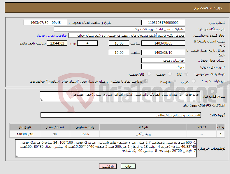 تصویر کوچک آگهی نیاز انتخاب تامین کننده-خرید فوطی به همراه سایر اتصالات برای فنس کشی اطراف زمین ورزشی (چمن مصنوعی)