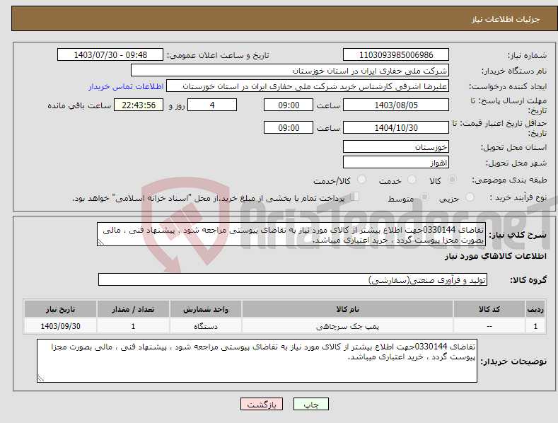 تصویر کوچک آگهی نیاز انتخاب تامین کننده-تقاضای 0330144جهت اطلاع بیشتر از کالای مورد نیاز به تقاضای پیوستی مراجعه شود ، پیشنهاد فنی ، مالی بصورت مجزا پیوست گردد ، خرید اعتباری میباشد.