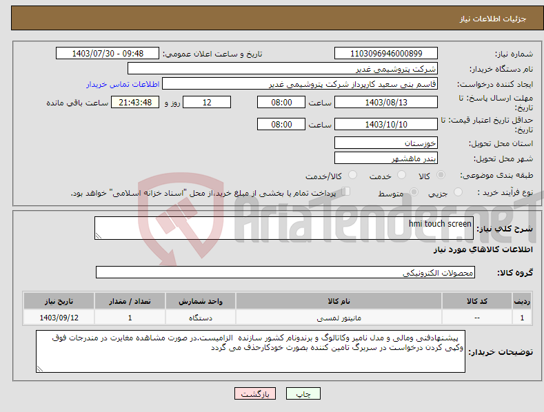 تصویر کوچک آگهی نیاز انتخاب تامین کننده-hmi touch screen