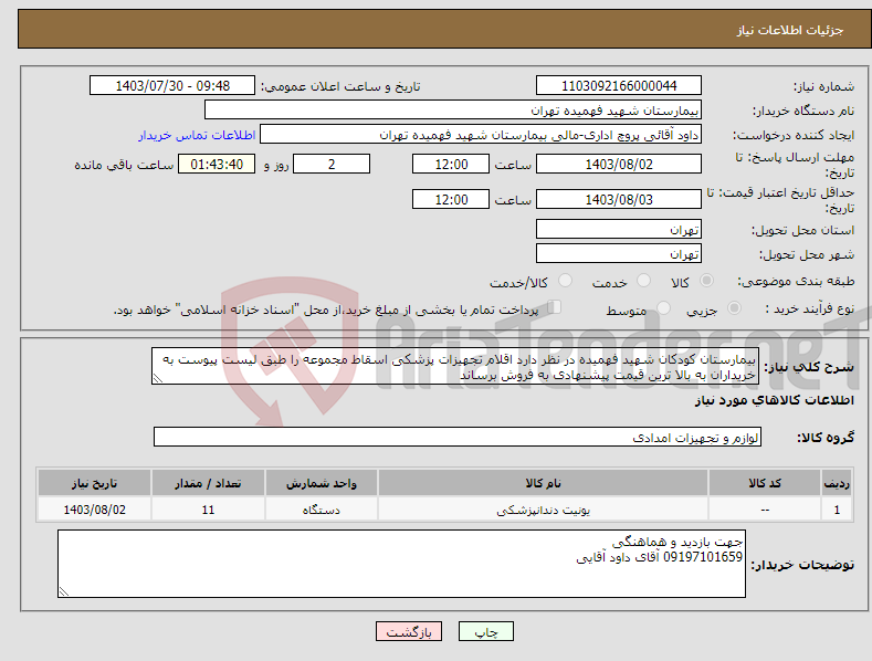 تصویر کوچک آگهی نیاز انتخاب تامین کننده-بیمارستان کودکان شهید فهمیده در نظر دارد اقلام تجهیزات پزشکی اسقاط مجموعه را طبق لیست پیوست به خریداران به بالا ترین قیمت پیشنهادی به فروش برساند 