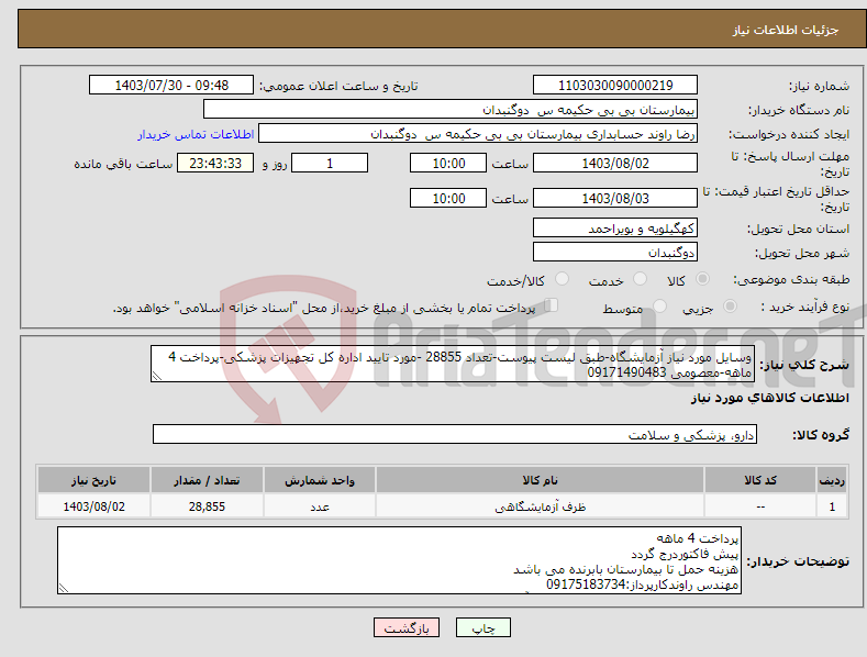 تصویر کوچک آگهی نیاز انتخاب تامین کننده-وسایل مورد نیاز آزمایشگاه-طبق لیست پیوست-تعداد 28855 -مورد تایید اداره کل تجهیزات پزشکی-پرداخت 4 ماهه-معصومی 09171490483