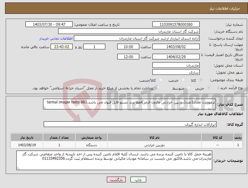 تصویر کوچک آگهی نیاز انتخاب تامین کننده-ترموویژن تعداد1عدد(دوربین حرارتی مادون قرمز)فقط برند تستو قابل قبول می باشد.termal imager testo 883