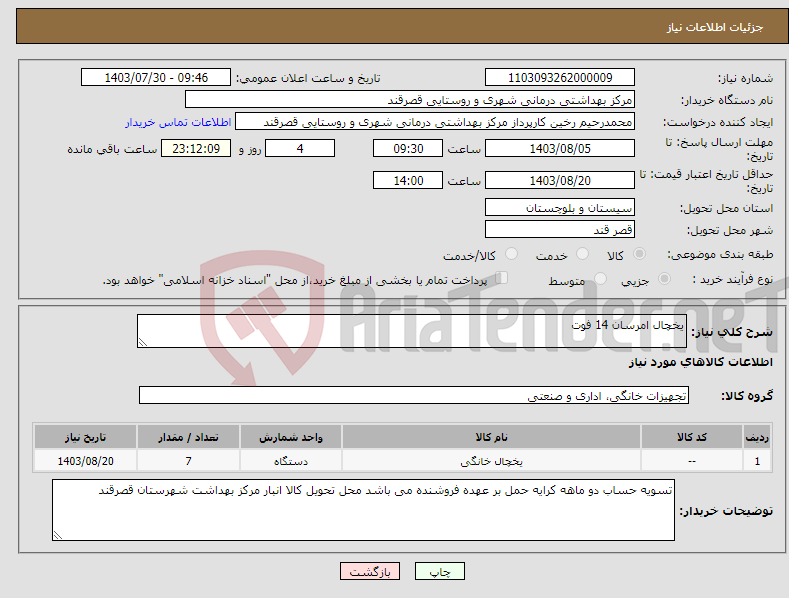 تصویر کوچک آگهی نیاز انتخاب تامین کننده-یخچال امرسان 14 فوت 