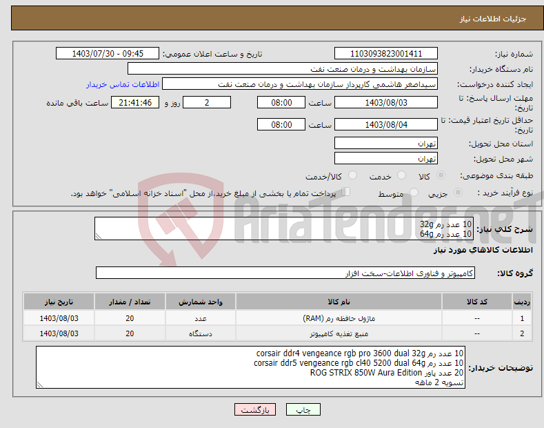 تصویر کوچک آگهی نیاز انتخاب تامین کننده-10 عدد رم 32g 10 عدد رم 64g 20 عدد پاور ROG STRIX 850W Aura مشخصات رم در توضیحات تسویه 2 ماهه حمل با فروشنده هماهنگی 09331880626