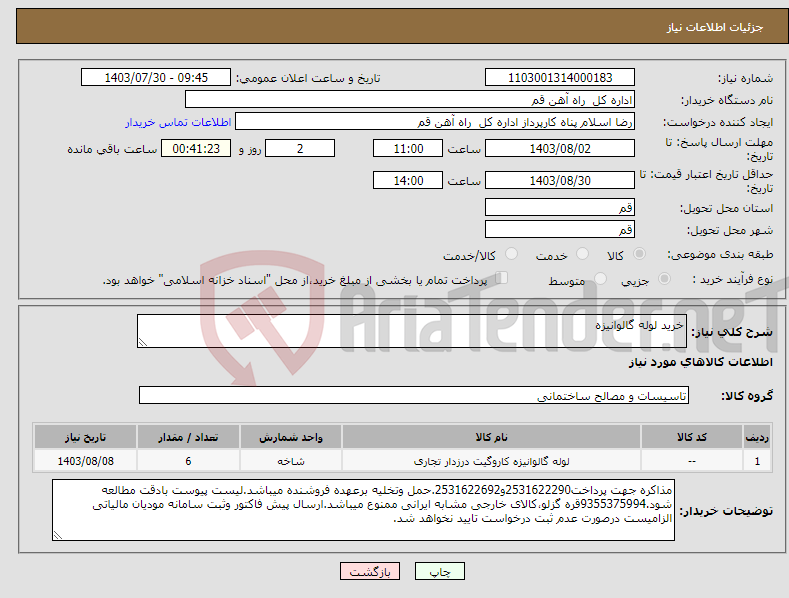 تصویر کوچک آگهی نیاز انتخاب تامین کننده-خرید لوله گالوانیزه