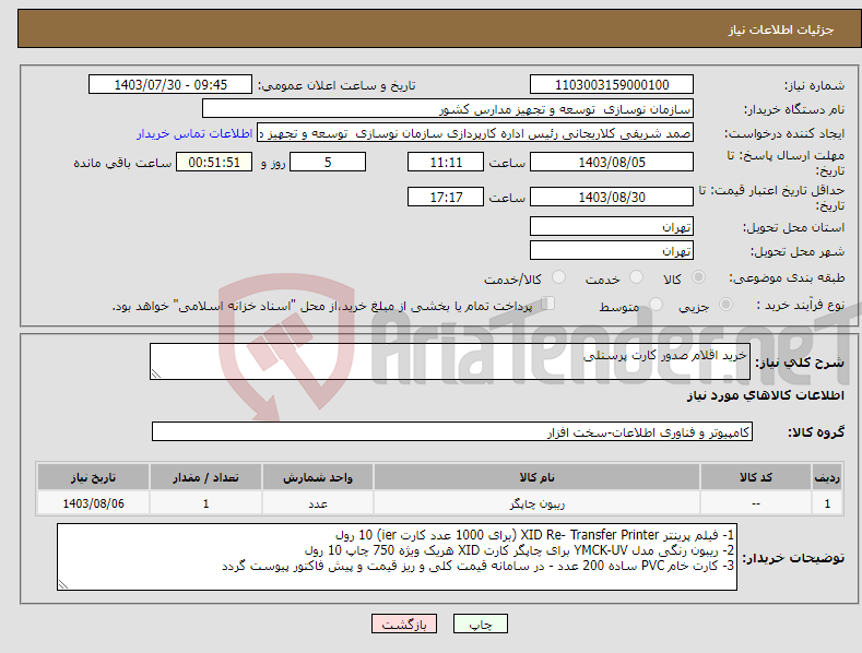 تصویر کوچک آگهی نیاز انتخاب تامین کننده-خرید اقلام صدور کارت پرسنلی