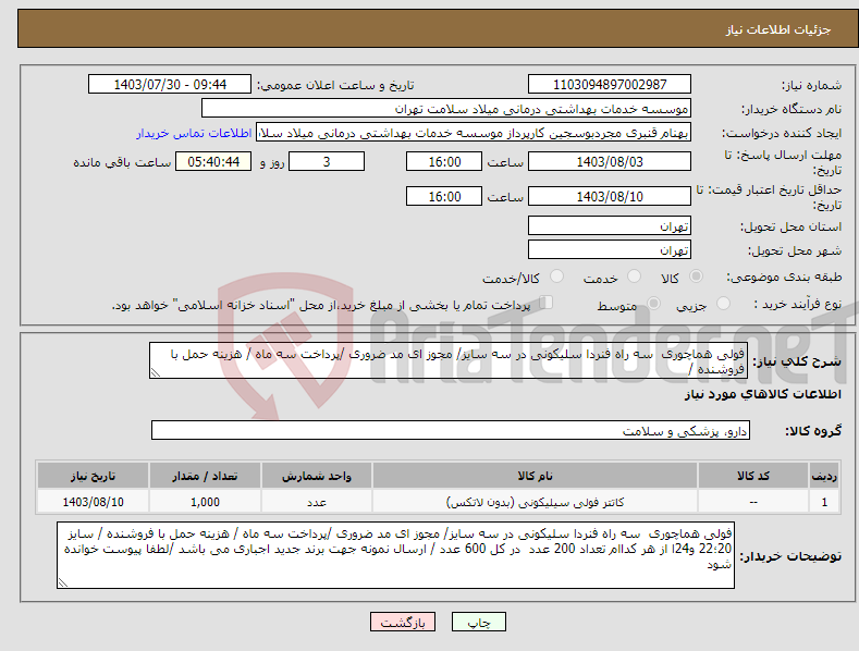 تصویر کوچک آگهی نیاز انتخاب تامین کننده-فولی هماچوری سه راه فنردا سلیکونی در سه سایز/ مجوز ای مد ضروری /پرداخت سه ماه / هزینه حمل با فروشنده /