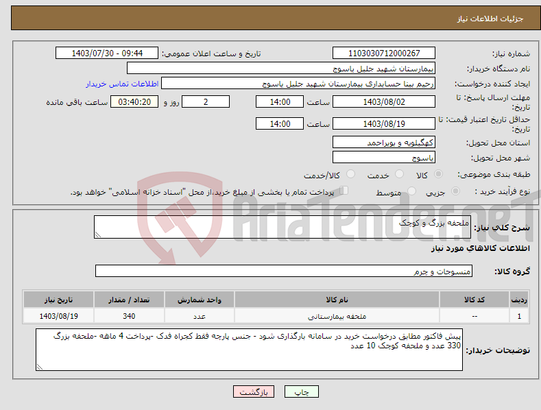 تصویر کوچک آگهی نیاز انتخاب تامین کننده-ملحفه بزرگ و کوچک 