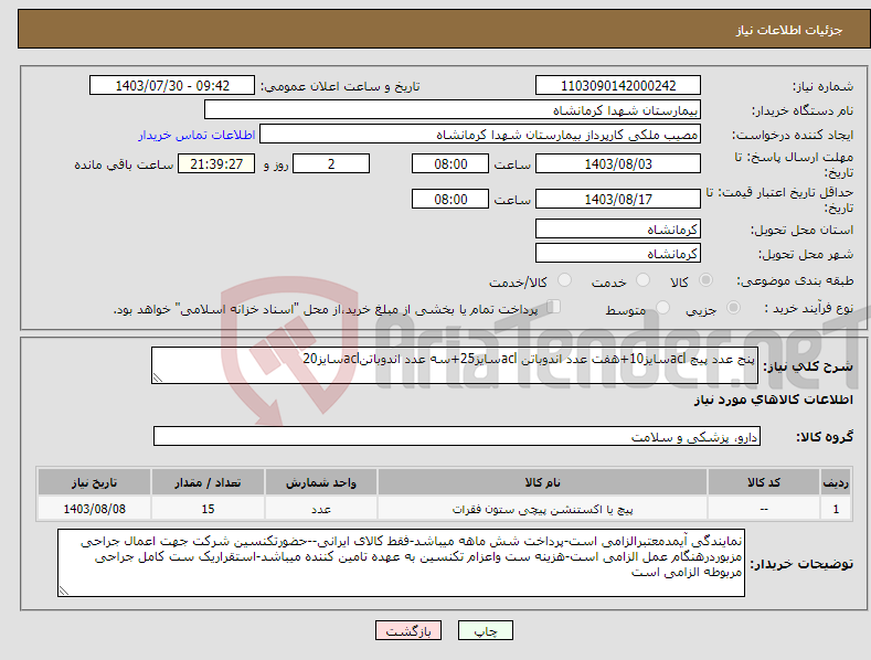 تصویر کوچک آگهی نیاز انتخاب تامین کننده-پنج عدد پیچ aclسایز10+هفت عدد اندوباتن aclسایز25+سه عدد اندوباتنaclسایز20