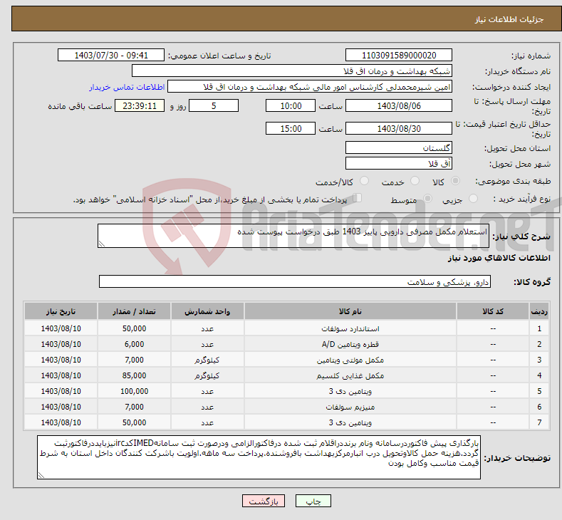تصویر کوچک آگهی نیاز انتخاب تامین کننده-استعلام مکمل مصرفی دارویی پاییز 1403 طبق درخواست پیوست شده