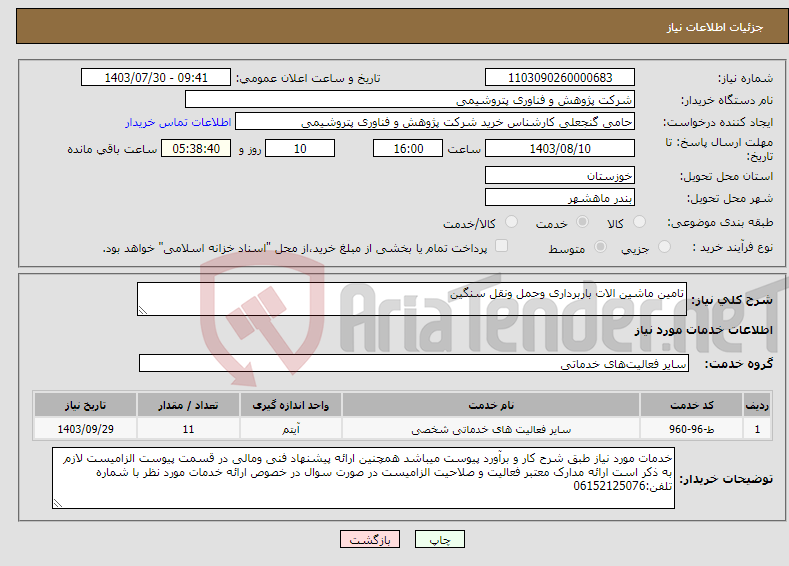 تصویر کوچک آگهی نیاز انتخاب تامین کننده-تامین ماشین الات باربرداری وحمل ونقل سنگین