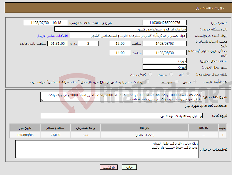 تصویر کوچک آگهی نیاز انتخاب تامین کننده-پاکت a5 - تعداد10000 پاکت a4- تعداد10000 پاکت a3- تعداد 2000 پاکت ملخی تعداد 5000 چاپ روی پاکت طبق نمونه پیوست درب پاکت چسپ داشته باشد