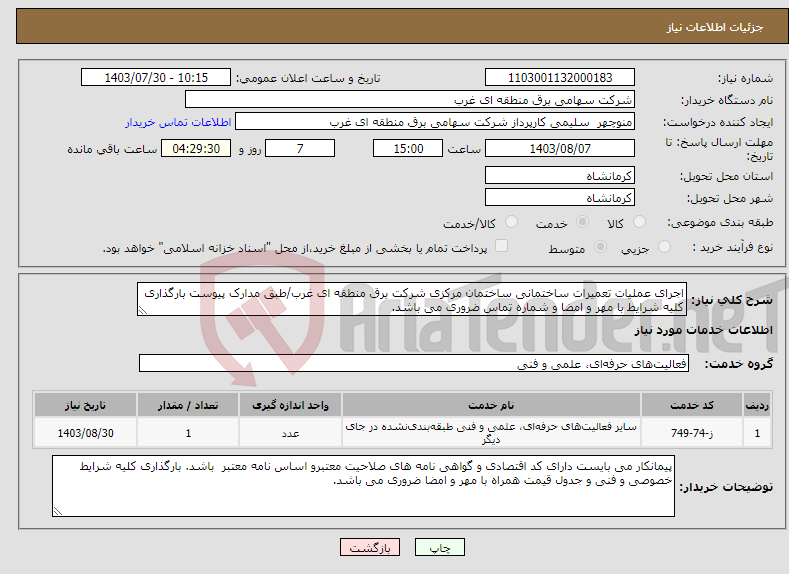 تصویر کوچک آگهی نیاز انتخاب تامین کننده-اجرای عملیات تعمیرات ساختمانی ساختمان مرکزی شرکت برق منطقه ای غرب/طبق مدارک پیوست بارگذاری کلیه شرایط با مهر و امضا و شماره تماس ضروری می باشد.